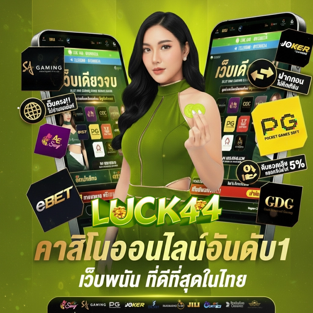 เว็บสล็อตluck44 สมัคร