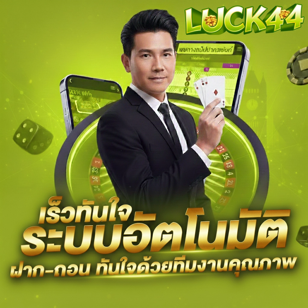 luck 44 เว็บตรง