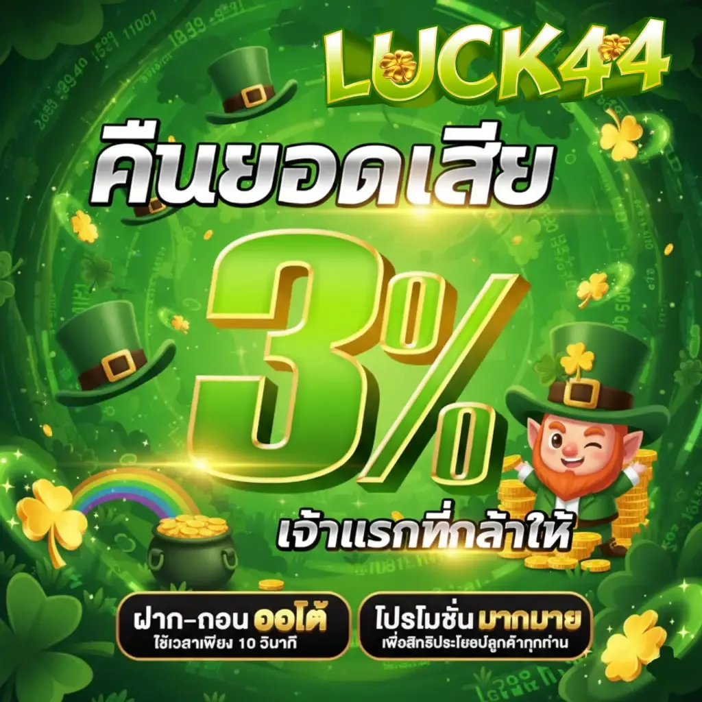 luck 44 สมัคร