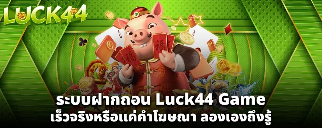 luck44 ฝากถอน